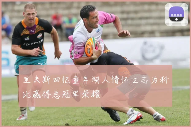 里夫斯回忆童年湖人情怀立志为科比赢得总冠军荣耀