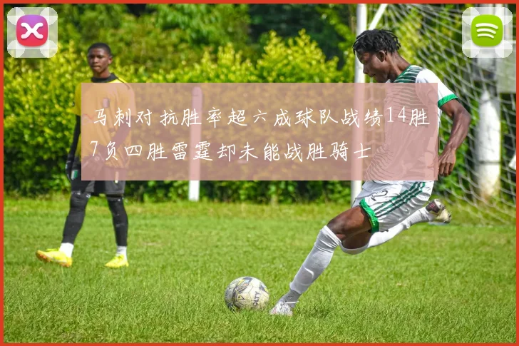马刺对抗胜率超六成球队战绩14胜7负四胜雷霆却未能战胜骑士