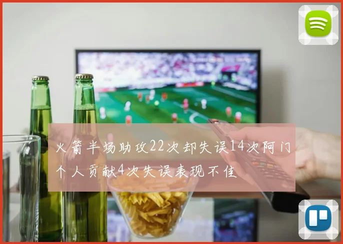 火箭半场助攻22次却失误14次阿门个人贡献4次失误表现不佳