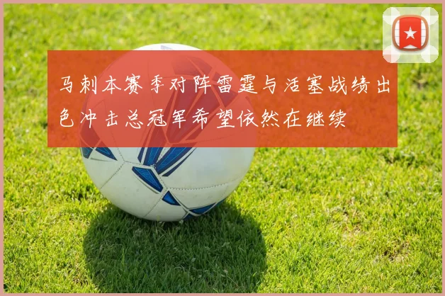 马刺本赛季对阵雷霆与活塞战绩出色冲击总冠军希望依然在继续