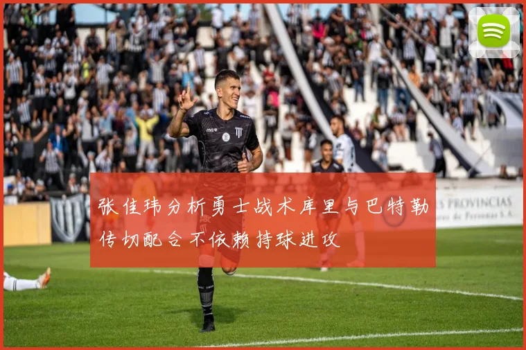 张佳玮分析勇士战术库里与巴特勒传切配合不依赖持球进攻