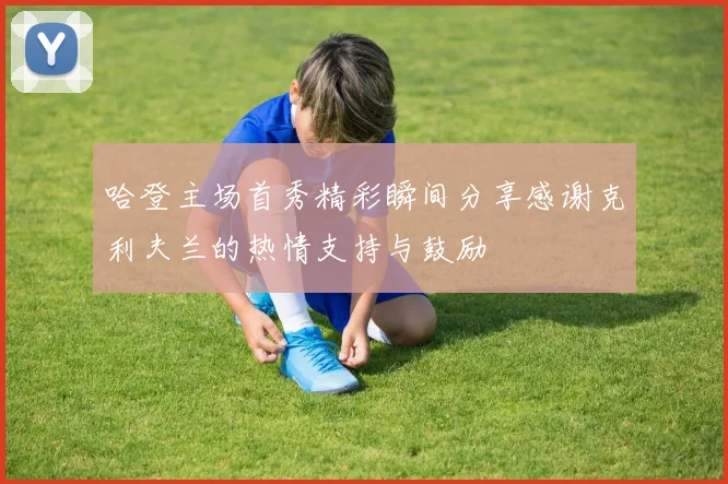 哈登主场首秀精彩瞬间分享感谢克利夫兰的热情支持与鼓励