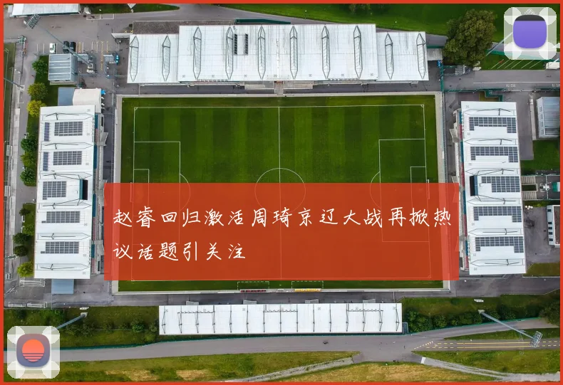 赵睿回归激活周琦京辽大战再掀热议话题引关注