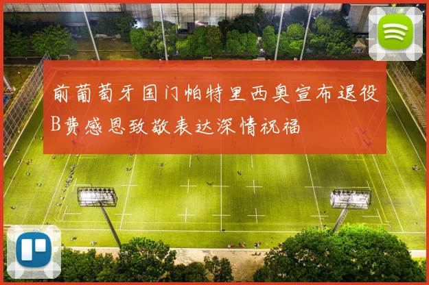前葡萄牙国门帕特里西奥宣布退役B费感恩致敬表达深情祝福