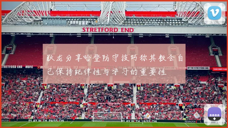 狄龙分享哈登防守技巧称其教会自己保持纪律性与学习的重要性