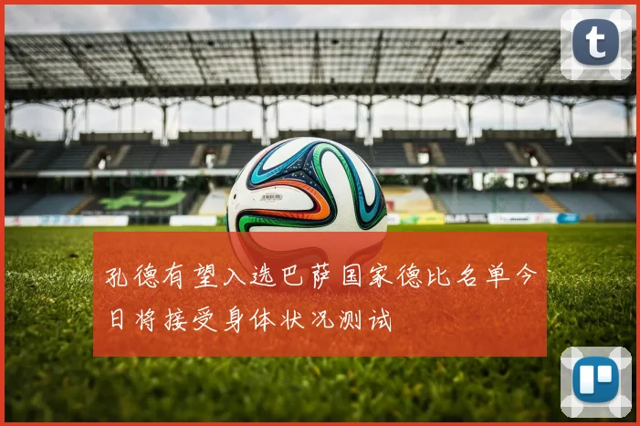 孔德有望入选巴萨国家德比名单今日将接受身体状况测试
