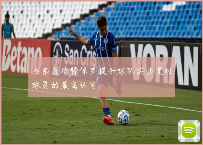 杰弗森称赞保罗提升球队实力是对球员的最高认可