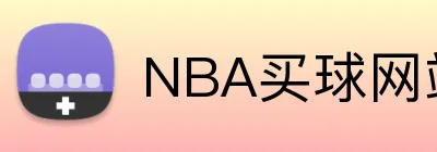 NBA买球网站 Logo